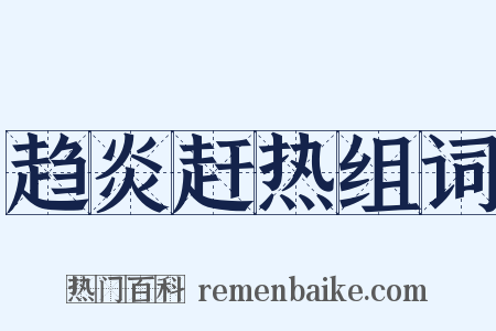 趋炎赶热组词是什么意思的图片